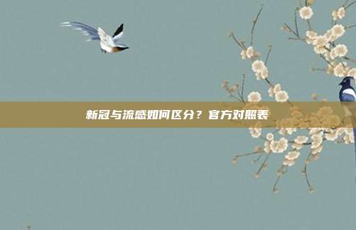 新冠与流感如何区分？官方对照表