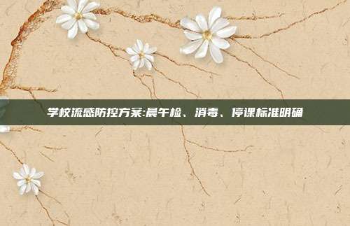 学校流感防控方案:晨午检、消毒、停课标准明确