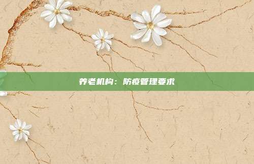 养老机构：防疫管理要求