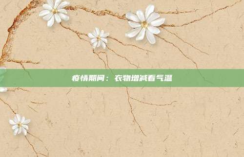 疫情期间：衣物增减看气温