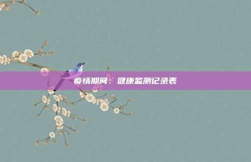 疫情期间:健康监测记录表