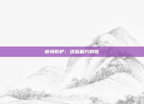 疫情防护：这些偏方别信