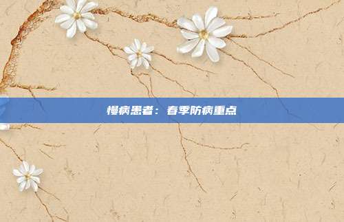 慢病患者：春季防病重点