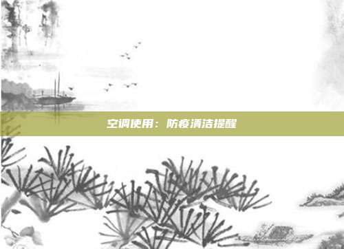 空调使用：防疫清洁提醒