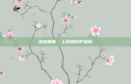 流感最新：上班族防护指南