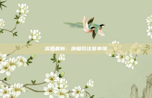 流感最新：康复后注意事项