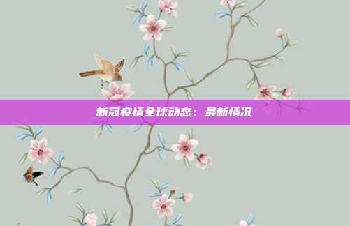 新冠疫情全球动态:最新情况