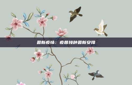 最新疫情:疫苗接种最新安排