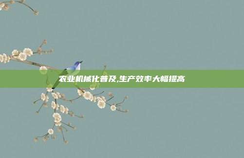 农业机械化普及,生产效率大幅提高