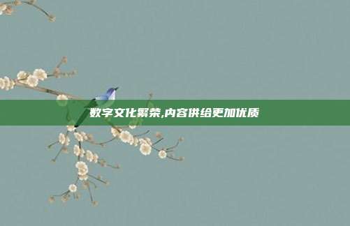 数字文化繁荣,内容供给更加优质