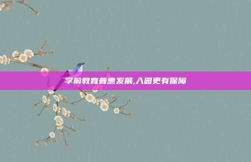 学前教育普惠发展,入园更有保障