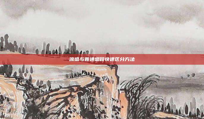 流感与普通感冒快速区分方法