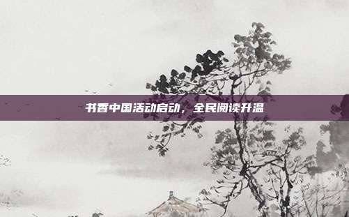 书香中国活动启动，全民阅读升温