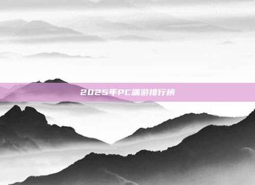 2025年PC端游排行榜