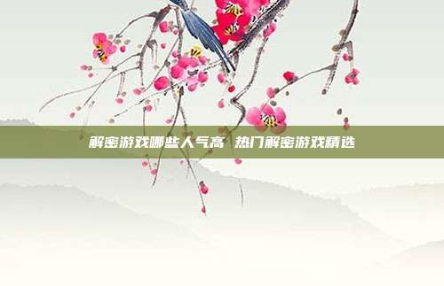 解密游戏哪些人气高 热门解密游戏精选