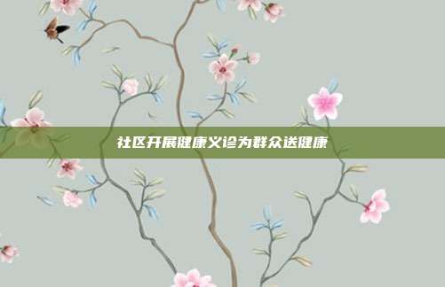 社区开展健康义诊为群众送健康