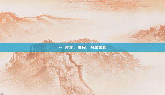 -- 真实、便民、持续更新