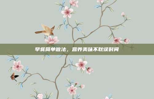 早餐简单做法，营养美味不耽误时间