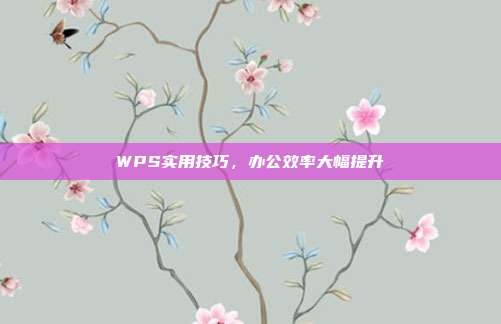 WPS实用技巧，办公效率大幅提升