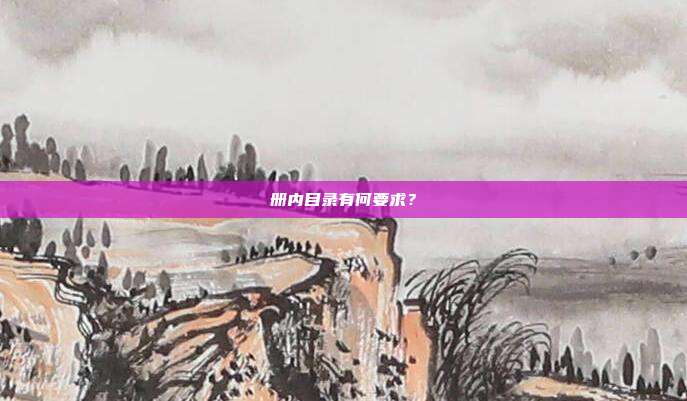 册内目录有何要求？