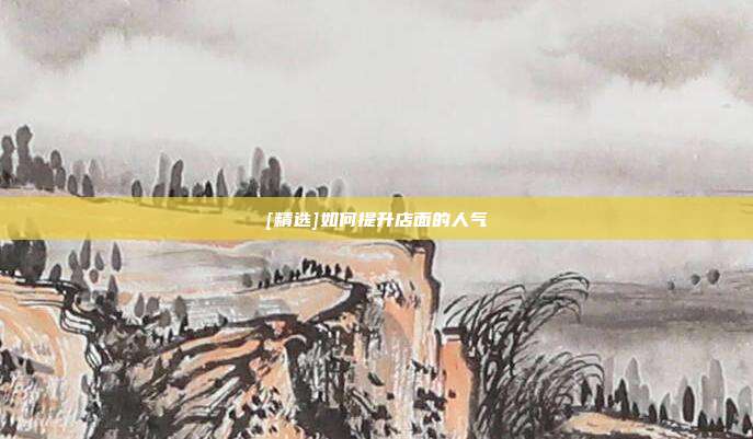 [精选]如何提升店面的人气