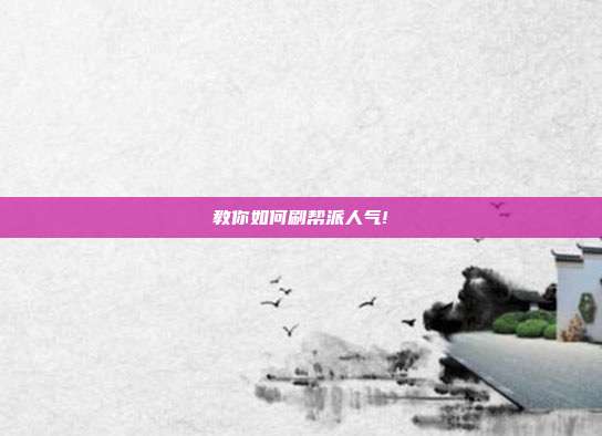 教你如何刷帮派人气!