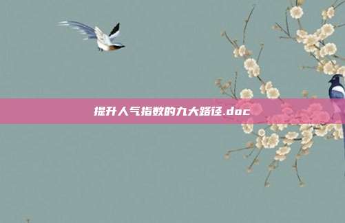 提升人气指数的九大路径.doc