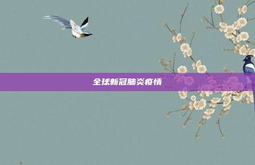 全球新冠肺炎疫情