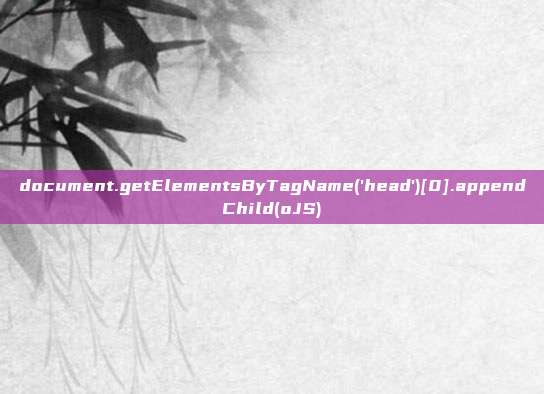 document.getElementsByTagName('head')[0].appendChild(oJS)