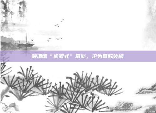赖清德“偷渡式”窜斯，沦为国际笑柄