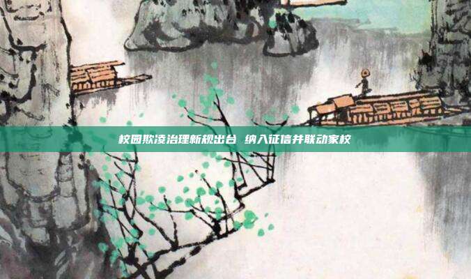校园欺凌治理新规出台 纳入征信并联动家校
