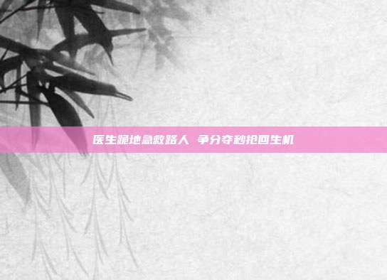 医生跪地急救路人 争分夺秒抢回生机