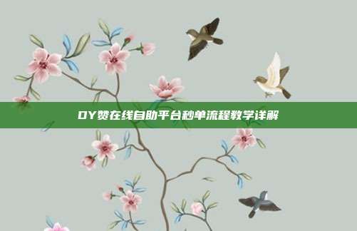 DY赞在线自助平台秒单流程教学详解