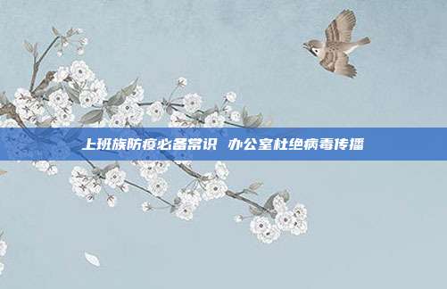 上班族防疫必备常识 办公室杜绝病毒传播
