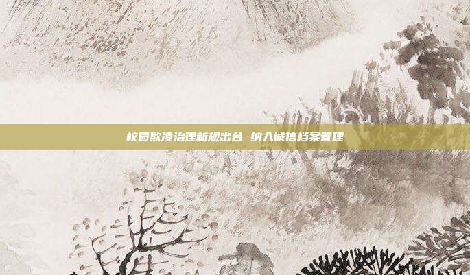 校园欺凌治理新规出台 纳入诚信档案管理