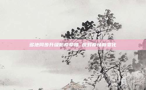 多地同步升级防疫举措 应对疫情新变化