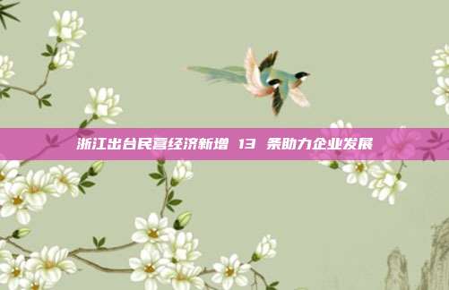 浙江出台民营经济新增 13 条助力企业发展