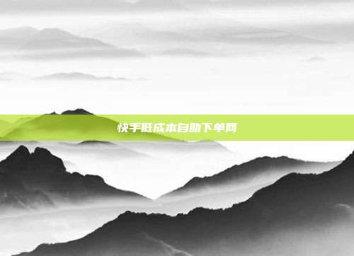 快手低成本自助下单网