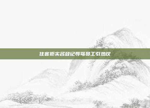 住客拒实名登记辱骂员工引热议