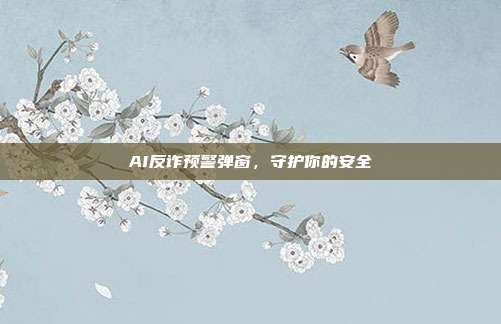 AI反诈预警弹窗，守护你的安全