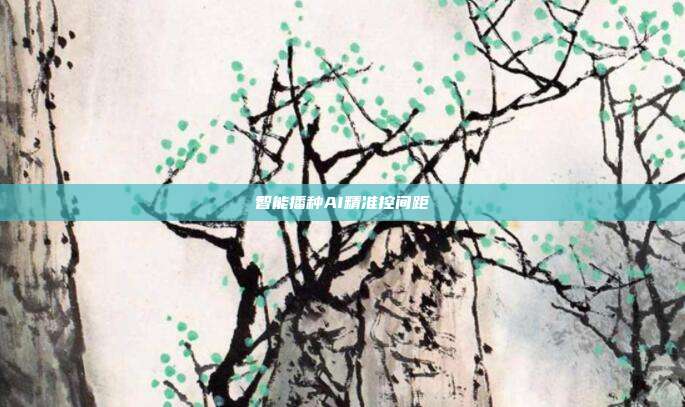 智能播种AI精准控间距