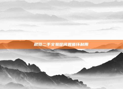 规范二手交易促闲置循环利用