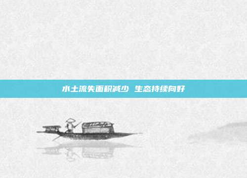水土流失面积减少 生态持续向好