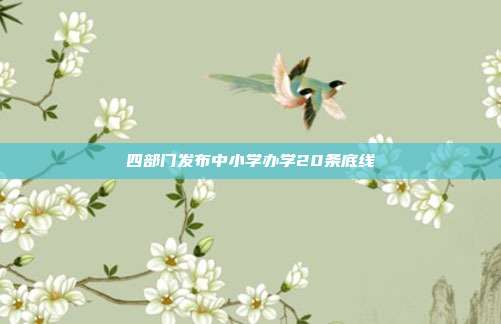 四部门发布中小学办学20条底线