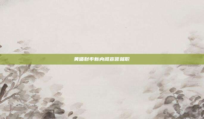 黄循财率新内阁宣誓就职