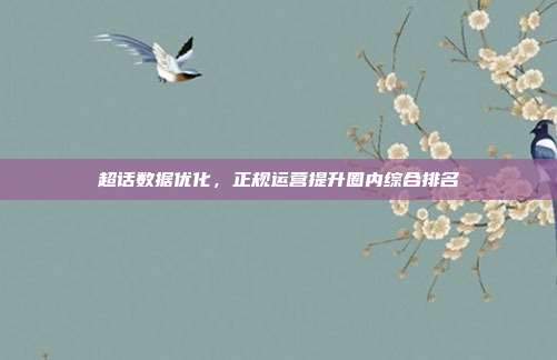 超话数据优化,正规运营提升圈内综合排名