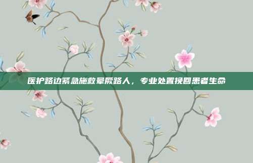 医护路边紧急施救晕厥路人，专业处置挽回患者生命