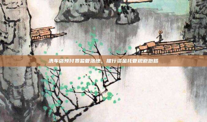 洗车店预付费监管落地，推行资金托管规避跑路