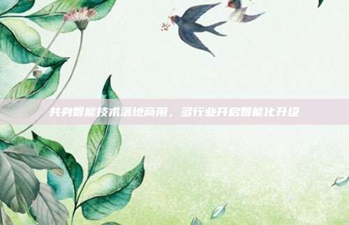 共身智能技术落地商用,多行业开启智能化升级