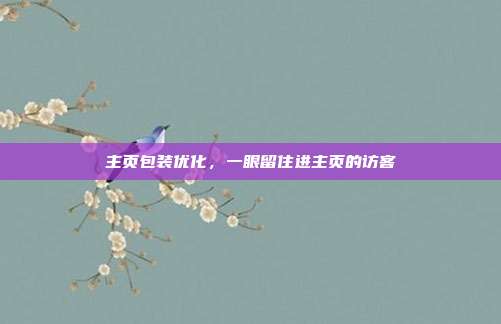 主页包装优化,一眼留住进主页的访客